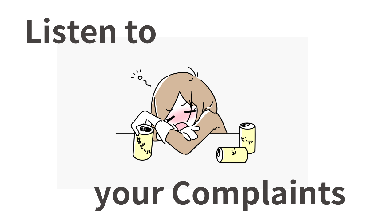 愚痴を吐く場所がない　愚痴を聞いてくれるサービス